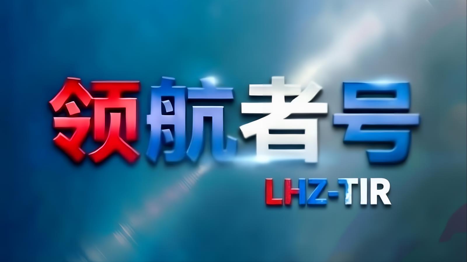 领航者号LHZ中亚卡航哈萨克斯坦专线：中国TIR卡车直达哈萨克斯坦，一车到底，含哈萨克斯坦进口清关，1-2天
